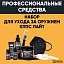 Набор для ухода за оружием КППС ЛАЙТ